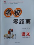 2016年名校零距离九年级语文上册人教版