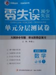 零失誤單元分層測試卷數學必修1人教B版