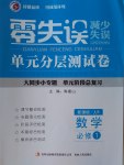 零失誤單元分層測(cè)試卷數(shù)學(xué)必修1人教B版