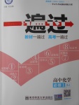 一遍過高中化學必修1蘇教版