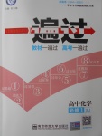 一遍過(guò)高中化學(xué)必修1蘇教版