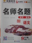 2016年優(yōu)學(xué)名師名題九年級(jí)語(yǔ)文上冊(cè)河大版