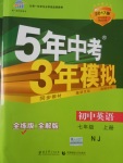 2016年5年中考3年模擬初中英語七年級上冊牛津版