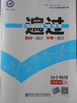 2016年一遍過初中物理八年級(jí)上冊(cè)教科版