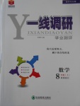 2016年一線調(diào)研學(xué)業(yè)測評八年級數(shù)學(xué)上冊北師大版