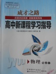 成才之路高中新課程學(xué)習(xí)指導(dǎo)物理必修1人教版