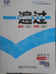 2016年一遍過(guò)初中語(yǔ)文八年級(jí)上冊(cè)蘇教版