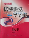 2016年優(yōu)質(zhì)課堂導(dǎo)學(xué)案八年級(jí)地理上冊人教版