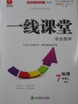 2016年一線課堂學(xué)業(yè)測評七年級地理上冊人教版