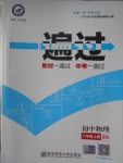 2016年一遍過初中物理八年級上冊北師大版