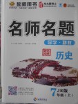 2016年優(yōu)學(xué)名師名題七年級(jí)歷史上冊(cè)冀人版