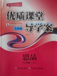 2016年優(yōu)質(zhì)課堂導(dǎo)學(xué)案八年級(jí)思品上冊(cè)人教版