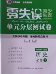 零失誤單元分層測試卷歷史必修1岳麓版