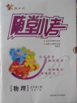 2016年隨堂小考九年級物理上冊北師大版