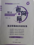 2016年期末考向標海淀新編跟蹤突破測試卷八年級思想品德上冊魯人版