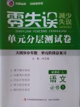 零失誤單元分層測(cè)試卷語(yǔ)文必修1人教版