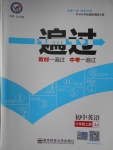 2016年一遍過初中英語八年級上冊冀教版