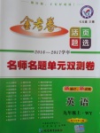 2016年金考卷活頁(yè)題選九年級(jí)英語(yǔ)上冊(cè)外研版