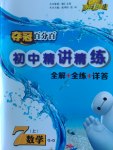 2016年奪冠百分百初中精講精練七年級數(shù)學(xué)上冊青島版