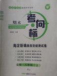 2016年期末考向標(biāo)海淀新編跟蹤突破測(cè)試卷八年級(jí)生物上冊(cè)人教版