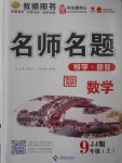 2016年優(yōu)學名師名題九年級數(shù)學上冊冀教版