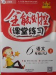 2016年全能測(cè)控課堂練習(xí)六年級(jí)語(yǔ)文上冊(cè)人教版