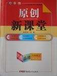 2016年原創(chuàng)新課堂八年級(jí)思想品德上冊(cè)教科版