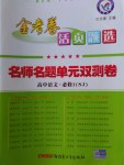 2016年金考卷活頁(yè)題選高中語(yǔ)文必修1蘇教版