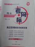 2016年期末考向標海淀新編跟蹤突破測試卷七年級語文上冊語文版