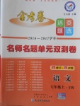 2016年金考卷活頁題選七年級(jí)語文上冊(cè)語文版