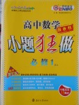2016年小題狂做高中數學必修1人教A版提優版