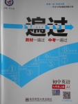 2016年一遍過初中英語七年級(jí)上冊(cè)冀教版