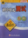 2016年孟建平初中單元測(cè)試七年級(jí)數(shù)學(xué)上冊(cè)人教版