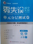 零失誤單元分層測試卷化學必修2人教版