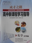 成才之路高中新課程學習指導化學必修1人教版