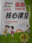 2016年小學生核心課堂五年級英語上冊人教PEP版