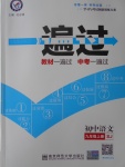 2016年一遍過初中語文九年級上冊蘇教版