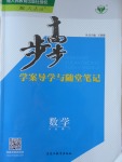 步步高學案導學與隨堂筆記數(shù)學必修1人教A版