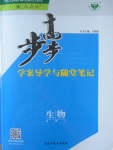 步步高學(xué)案導(dǎo)學(xué)與隨堂筆記生物必修1人教版