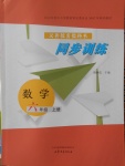 2016年同步訓練六年級數學上冊山東文藝出版社