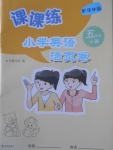 2016年課課練小學(xué)英語(yǔ)活頁(yè)卷五年級(jí)上冊(cè)譯林版