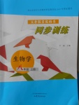 2016年同步訓(xùn)練八年級(jí)生物學(xué)上冊(cè)山東文藝出版社