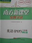 2016年南方新課堂金牌學(xué)案六年級(jí)英語上冊人教PEP版