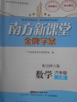 2016年南方新課堂金牌學(xué)案六年級(jí)數(shù)學(xué)上冊(cè)北師大版