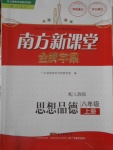 2016年南方新課堂金牌學(xué)案八年級(jí)思想品德上冊(cè)人教版