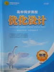 2016年高中同步測控優(yōu)化設計物理選修3-4人教版市場版