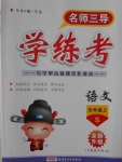 2016年名師三導學練考五年級語文上冊S版