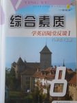 2016年綜合素質(zhì)學(xué)英語(yǔ)隨堂反饋1八年級(jí)上冊(cè)