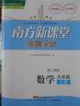 2016年南方新課堂金牌學案九年級數(shù)學上冊人教版