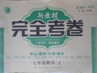 2016年新教材完全考卷七年級數(shù)學(xué)上冊華師大版